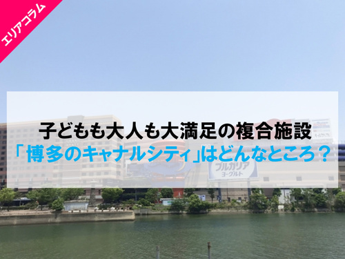 子どもも大人も大満足の複合施設「博多のキャナルシティ」はどんなところ？の画像