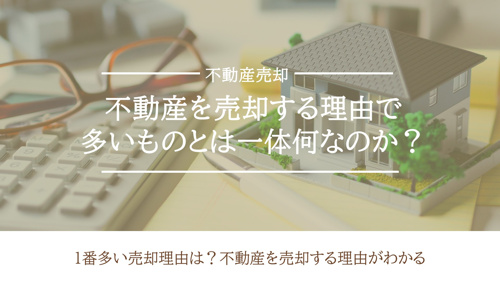 不動産を売却する理由で多いものとは一体何なのか？の画像