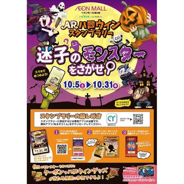イオンのハロウィンイベント Lixil不動産ショップアドバンス高の原店