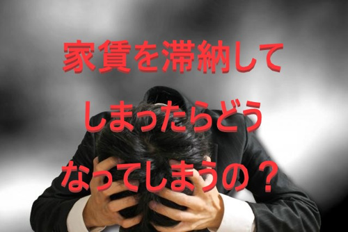 家賃を支払えなかった】滞納したら部屋を追い出されるのか｜名古屋市 