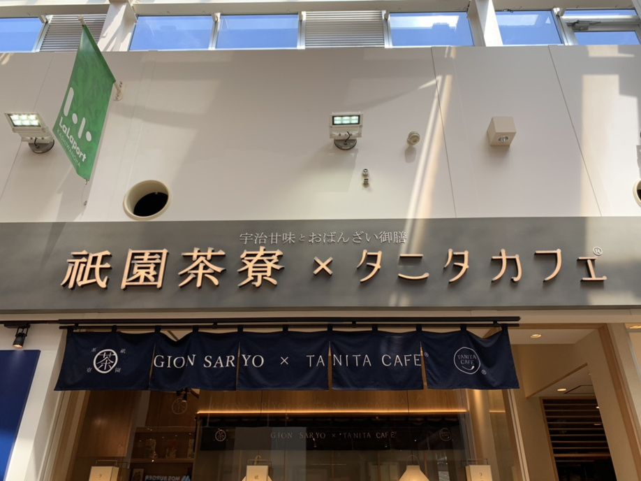 気になっていたお店♪祇園茶寮×タニタカフェへの画像