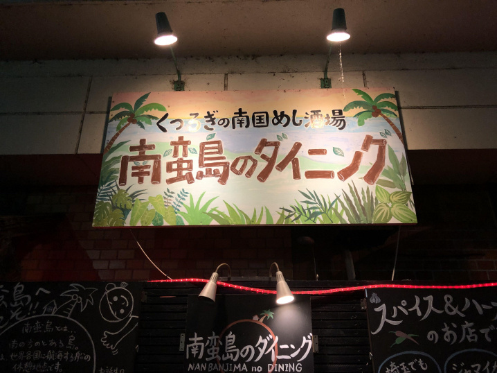 【三郷市】南蛮島のダイニングさんで飲み会！！の画像