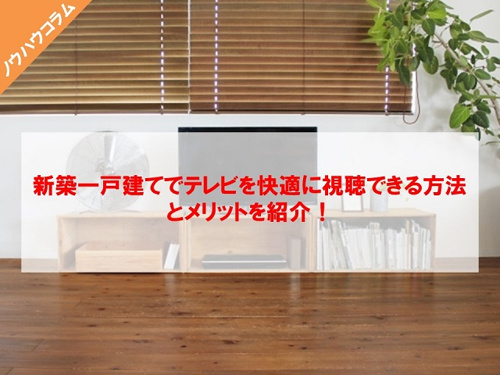 新築一戸建てでテレビを快適に視聴できる方法とメリットを紹介！の画像