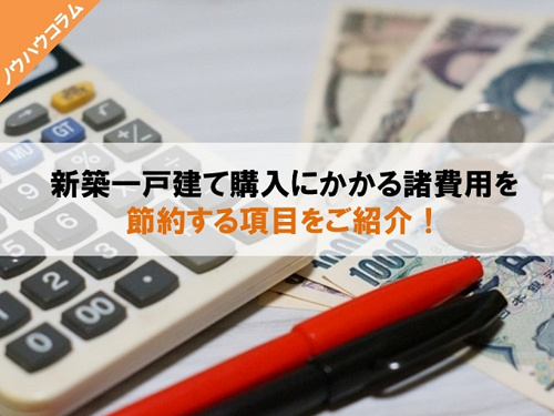 新築一戸建て購入にかかる諸費用を節約する項目をご紹介！の画像