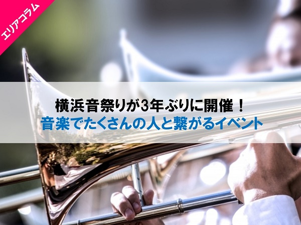 横浜音祭りが3年ぶりに開催！音楽でたくさんの人と繋がるイベントの画像