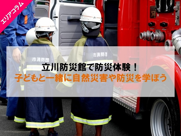 立川防災館で防災体験！子どもと一緒に自然災害や防災を学ぼうの画像