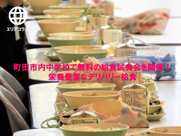 町田市内中学校で無料の給食試食会を開催！栄養豊富なデリバリー給食の画像