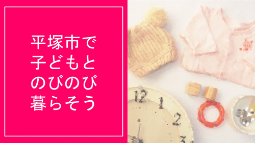 子育てを応援する安心な街・平塚市で子どもとのびのび暮らそうの画像