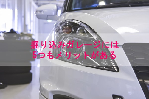 一戸建て住宅で掘り込みガレージを選ぶ メリットとデメリット リビングボイス