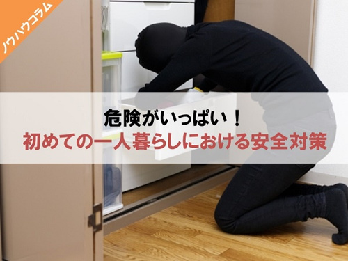 危険がいっぱい！初めての一人暮らしにおける安全対策の画像