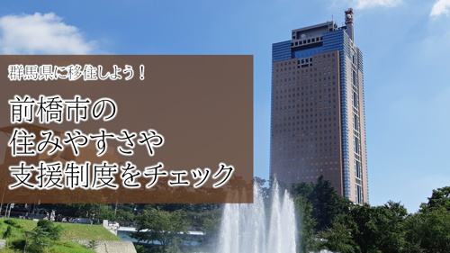 群馬県に移住しよう！前橋市の住みやすさや支援制度をチェック！の画像