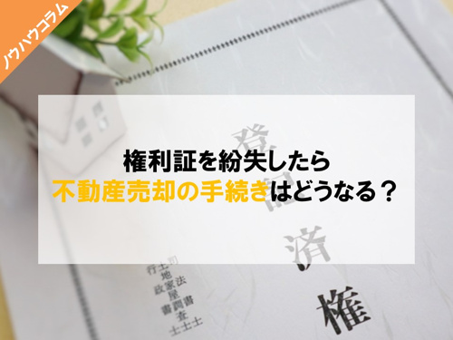 権利証を紛失したら、不動産売却の手続きはどうなる？｜【公式 
