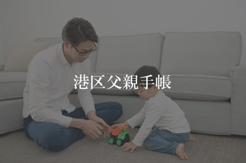 港区の子育てに関する情報 お母さんもお父さんも子育てを楽しもう 世田谷区の不動産は株式会社リードホーム