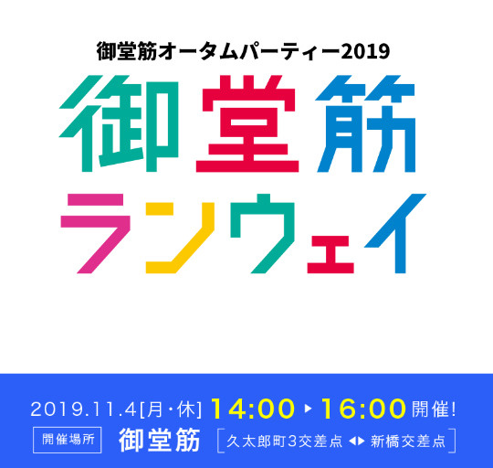 御堂筋オータムパーティー2019の画像