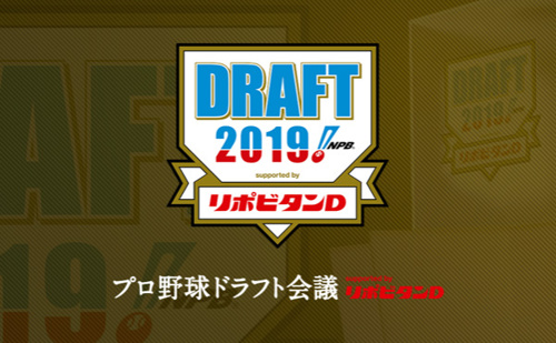 ☆2019年プロ野球ドラフト会議☆～注目は佐々木朗希・奥川恭伸・森下暢仁～の画像