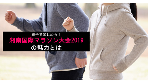 親子で楽しめる！「湘南国際マラソン大会2019」の魅力とはの画像