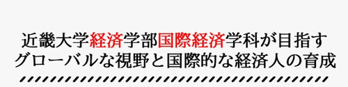 近畿大学経済学部国際経済学科はグローバルな視野を持った経済人を育てている 近畿大学の賃貸なら南光不動産株式会社