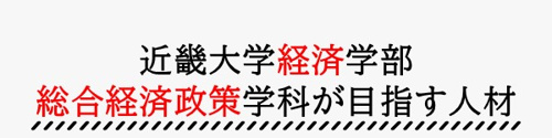 近畿大学経済学部総合経済政策学科は企業にとって必要な能力を高められる魅力的な学科 近畿大学の賃貸なら南光不動産株式会社