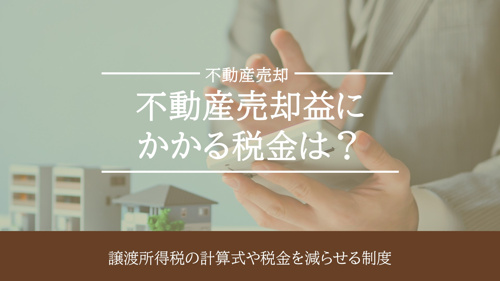 不動産売却益にかかる税金は？譲渡所得税の計算式や税金を減らせる制度の画像