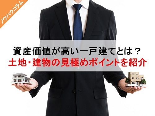 資産価値が高い一戸建てとは？土地・建物の見極めポイントをご紹介の画像