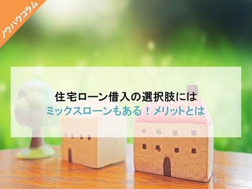 住宅ローン借入の選択肢のミックスローン！そのメリットとは？の画像