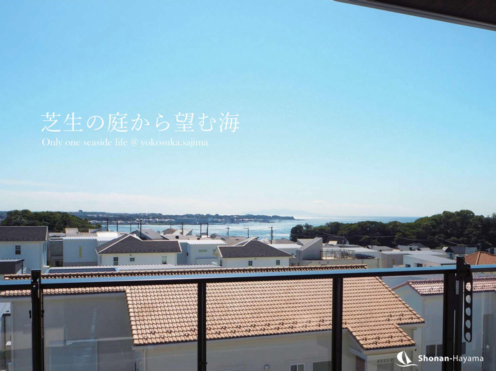 [成約済] 芝生の庭から望む海＜横須賀の不動産＞の画像