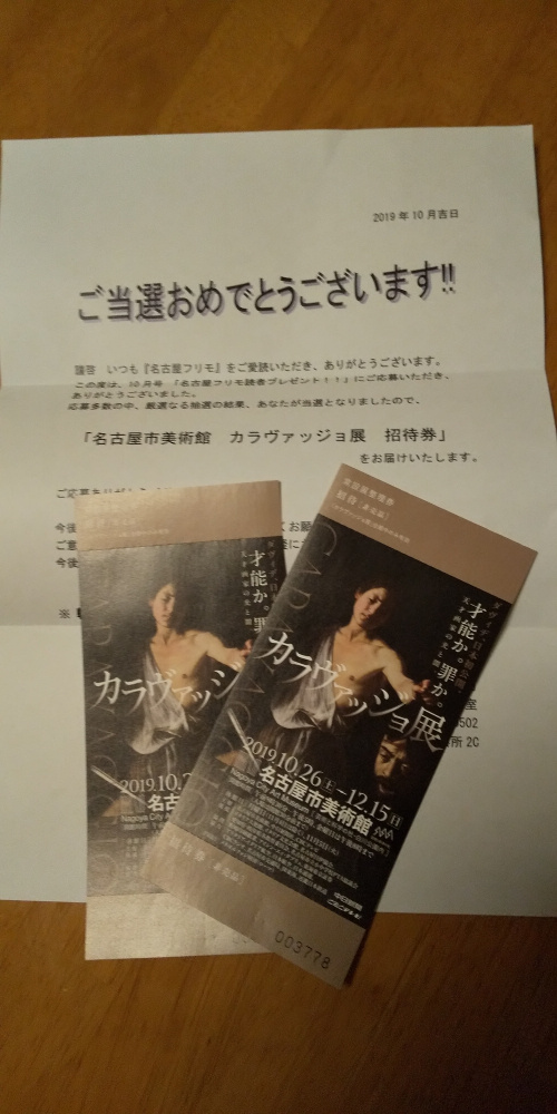 強運の営業マン。懸賞大当たり　カラヴァッジョ展行ってきます。の画像