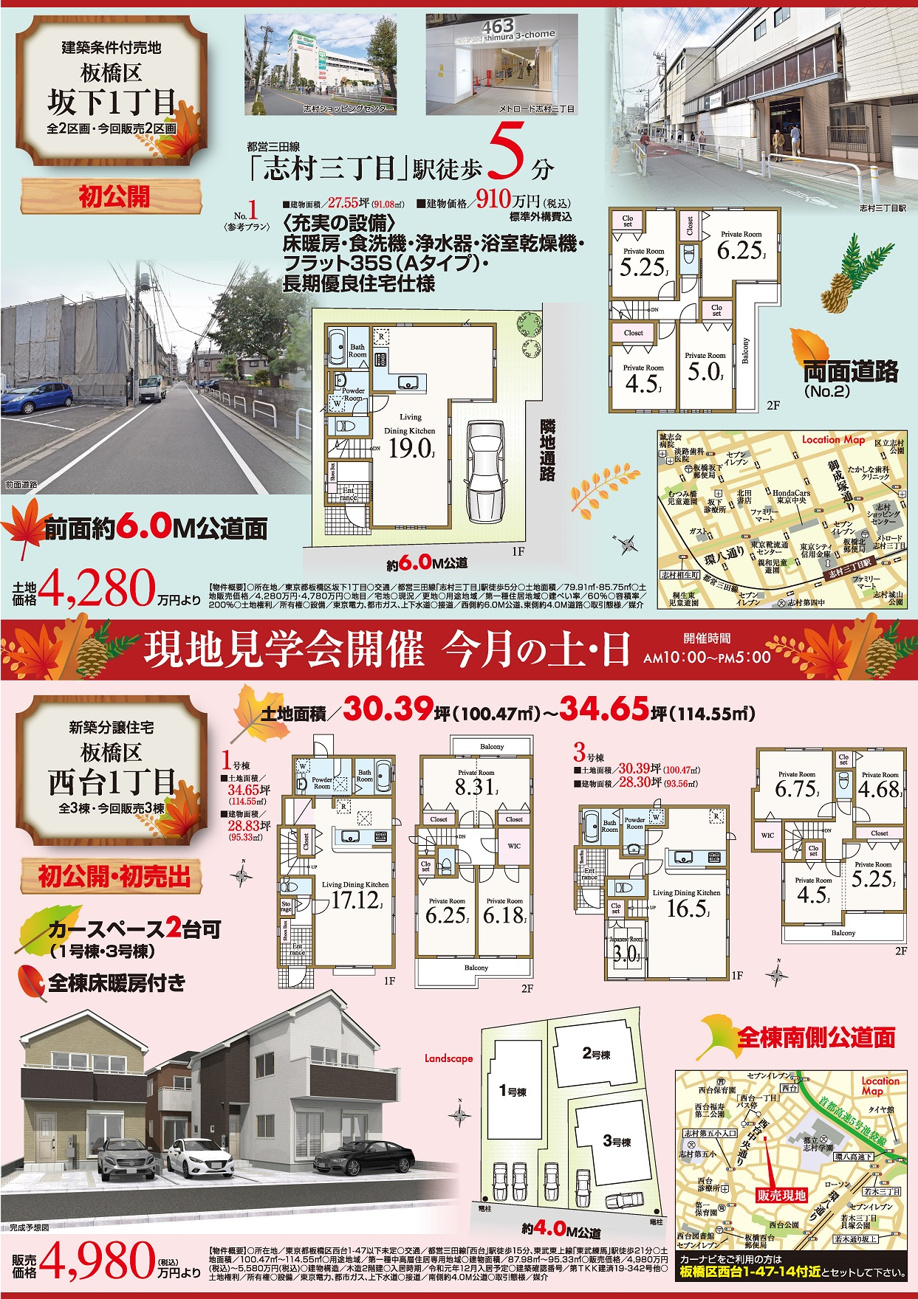 【11月】　全4現場　坂下1丁目・西台1丁目どちらも初公開です！　の画像