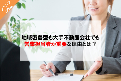 地域密着型も大手不動産会社でも営業担当者が重要な理由とは？の画像