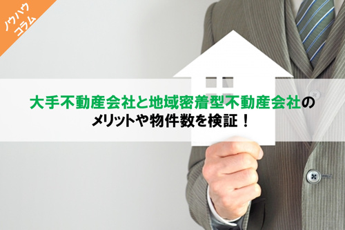 大手不動産会社と地域密着型不動産会社のメリットや物件数を検証！の画像