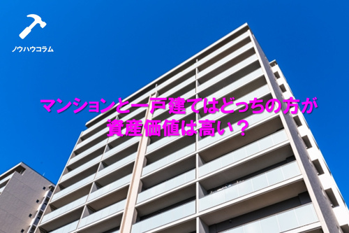 マンションと一戸建てはどっちの方が資産価値は高い 保土ヶ谷区の不動産ならコノミハウジング