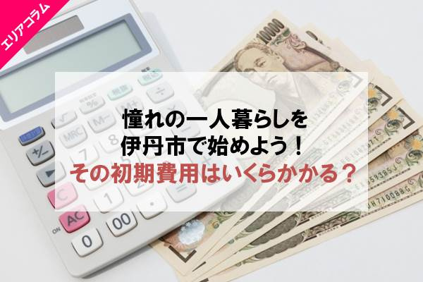 伊丹市で一人暮らし　家賃相場は？