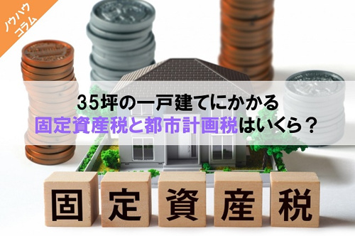 一戸建てにかかる固定資産税と都市計画税はいくら？の画像