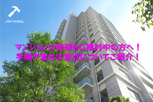 マンションの売却をご検討中の方へ！手順や流れ注意点についてご紹介！の画像