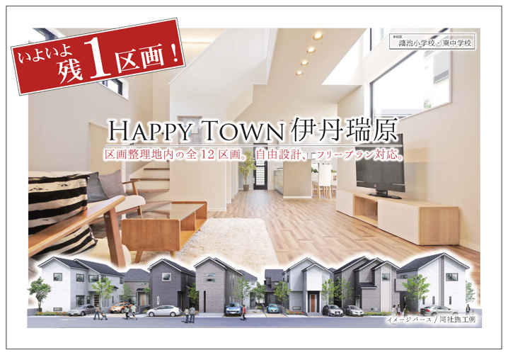 伊丹市瑞原２丁目 新築戸建 ハッピータウン伊丹瑞原 いよいよ残１区画です！の画像