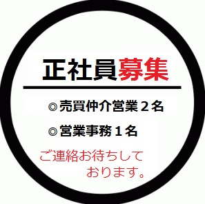 正社員募集中！の画像