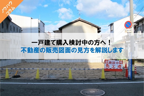 一戸建て購入検討中の方へ！不動産の販売図面の見方を解説しますの画像