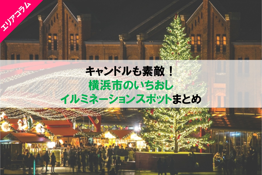 キャンドルも素敵！横浜市のいちおしイルミネーションスポットまとめの画像