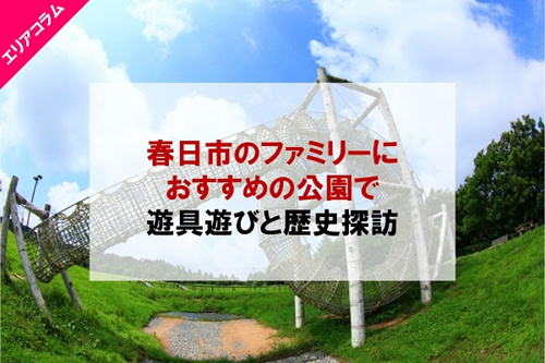 春日市のファミリーにおすすめの公園で遊具遊びと歴史探訪 大野城市を中心とした不動産のことなら新築戸建てが仲介手数料最大無料のはなやか不動産へ
