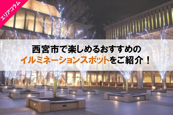 西宮市で楽しめるおすすめのイルミネーションスポットをご紹介！