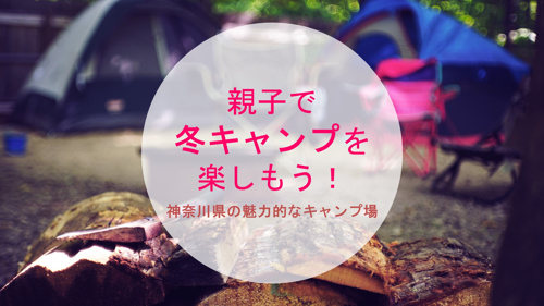 親子で冬キャンプを楽しもう！神奈川県の魅力的なキャンプ場の画像