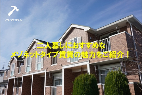 二人暮しにおすすめなメゾネットタイプ賃貸の魅力をご紹介！の画像