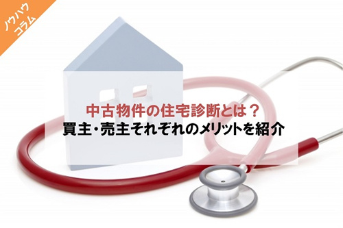中古物件の住宅診断とは？買主・売主それぞれのメリットを紹介の画像