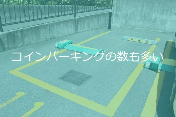 コインパーキングの数も多い