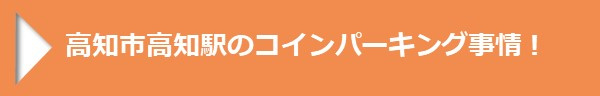 高知市高知駅のコインパーキング事情！
