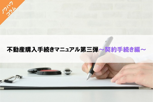 不動産購入手続きマニュアル第三弾～契約手続き編～の画像