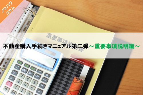 不動産購入手続きマニュアル第二弾～重要事項説明編～の画像