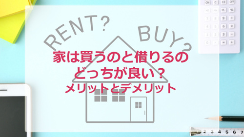 「家は買うのと借りるのどっちが良い？メリットとデメリット」の画像