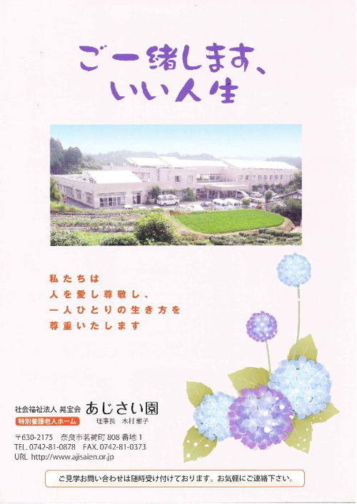 終の棲家をお考えの方に～特別養護老人ホームあじさい園のご紹介の画像