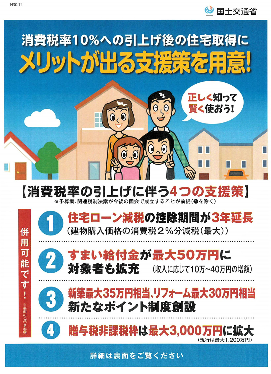 １０ に引き上げられた消費税 住宅購入にメリットの出る支援策 立川の売買物件など不動産情報はミライズホーム 公式サイト